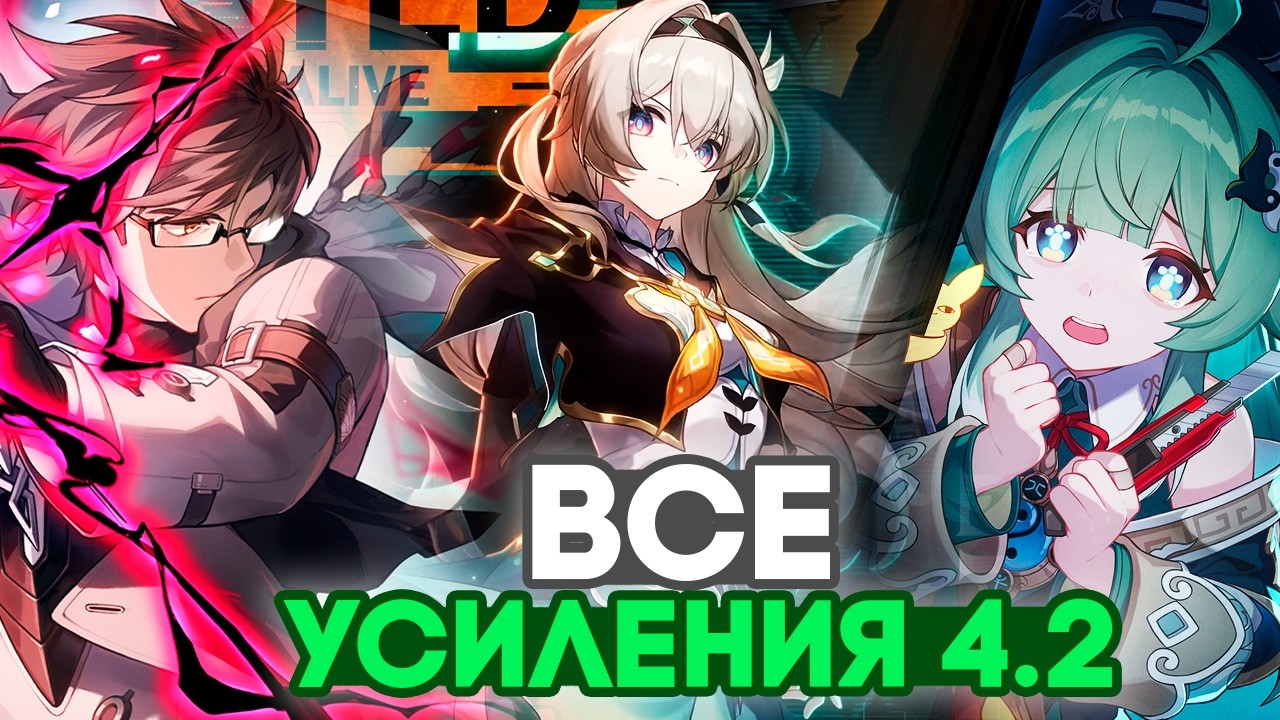 ВСЕ баффы персонажей в 4.2 // Honkai: Star Rail 4.2