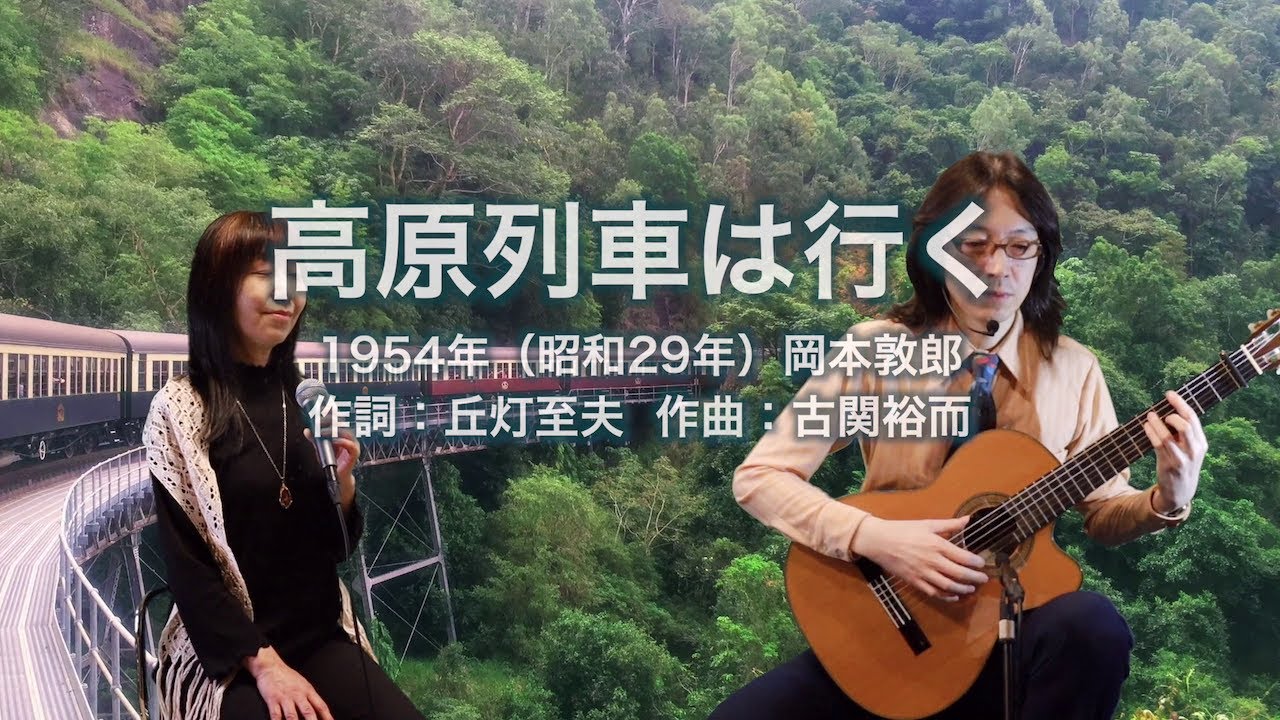 高原列車は行く - ギター伴奏で歌う歌声喫茶 - チャコ＆チコ