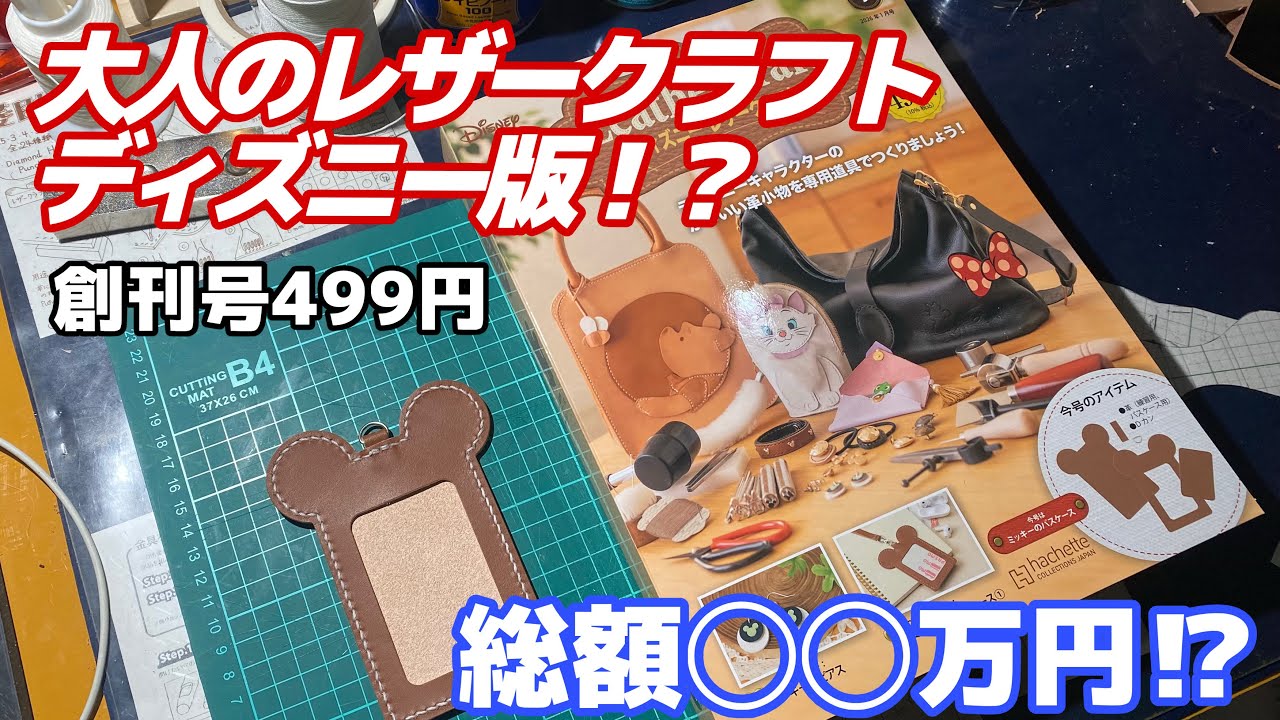【先行発売】ディズニーレザークラフト創刊号を開封してパスケース作成！