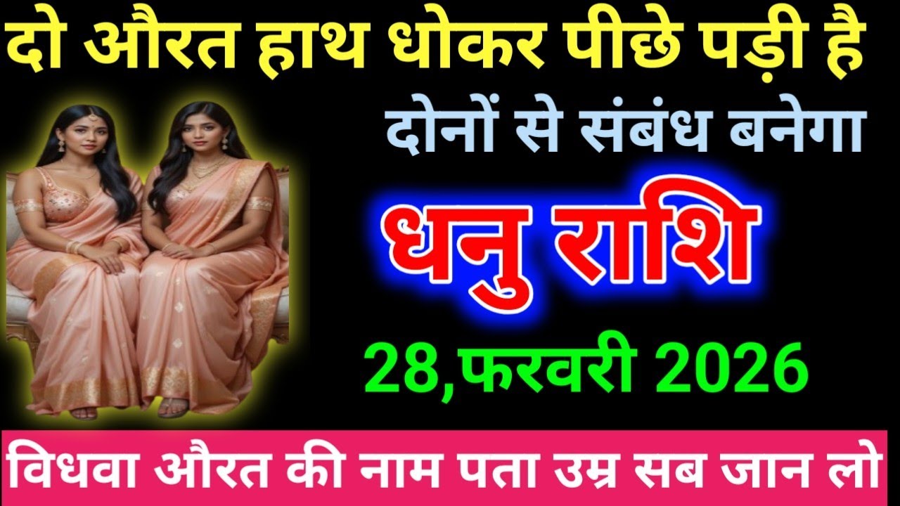 धनु राशि दो औरत हाथ धोकर पीछे पड़ी है दोनों से संबंध बनेगा 100% सा टिक भविष्यवाणी है/Dhanu Rashi 