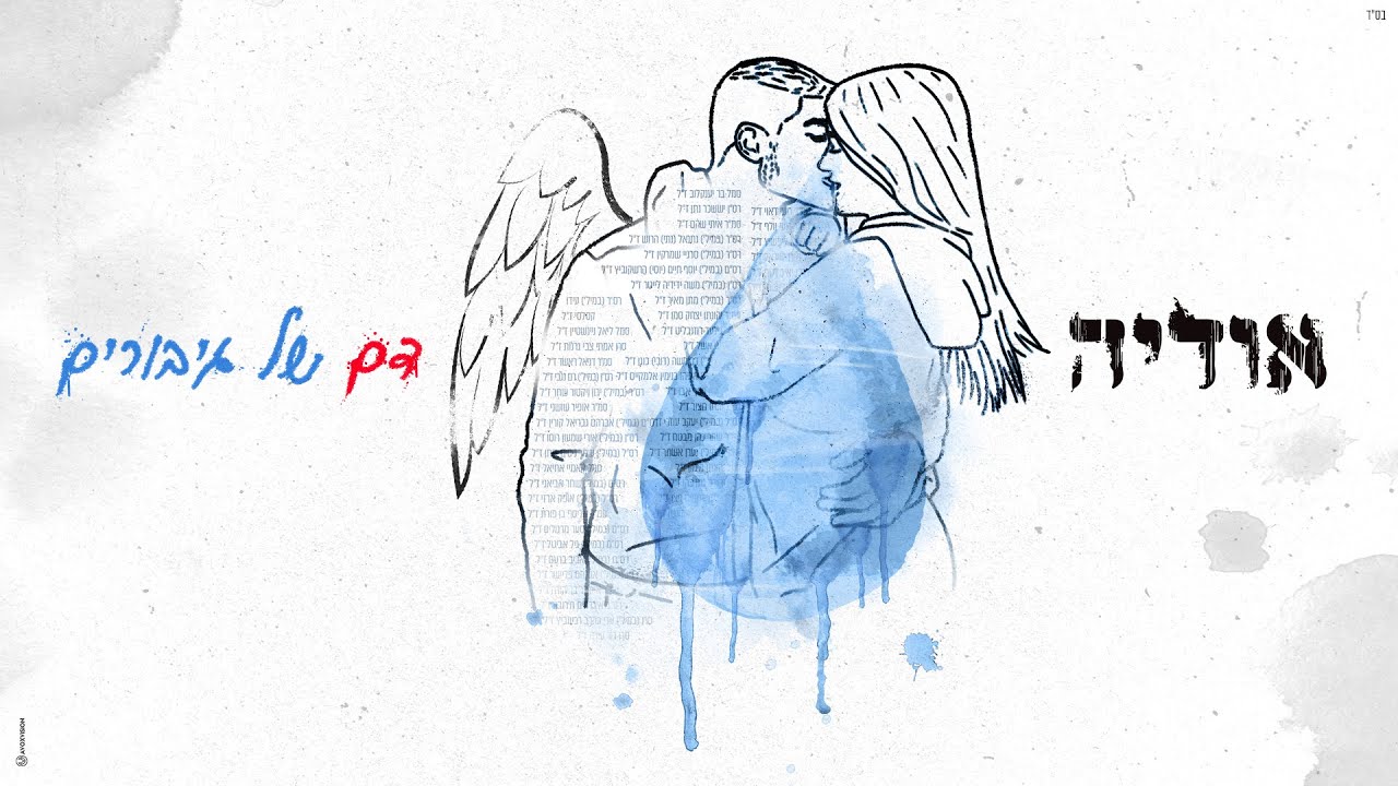 אודיה – דם של גיבורים  (Prod. By Moshe & Ofek)