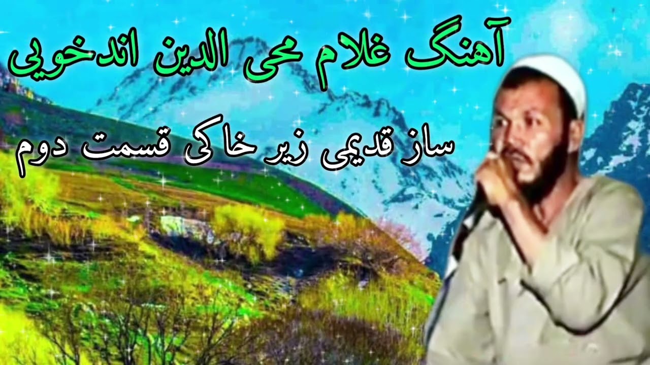 آهنگ غلام محی الدین اندخویی ساز قدیمی زیر خاکی قسمت دوم 