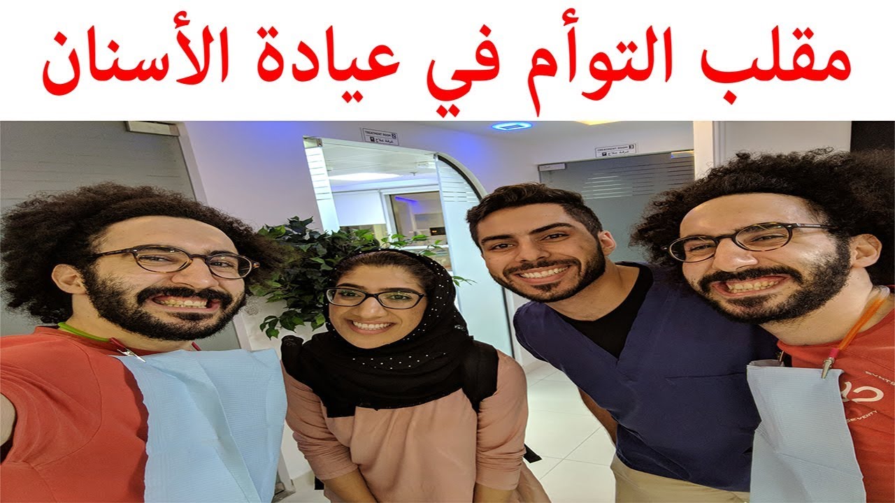 مقلب رهييييييب للتوأم في عيادة الأسنان مع مها جعفر. #مقلب_تونزي_في_عيادة_الأسنان