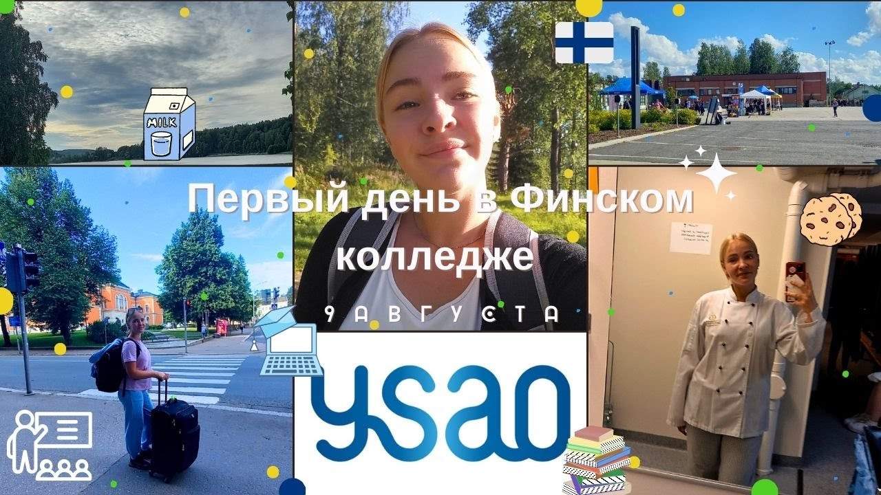 ПЕРВЫЙ ДЕНЬ В ФИНСКОМ КОЛЛЕДЖЕ! ysao Iisami – влог