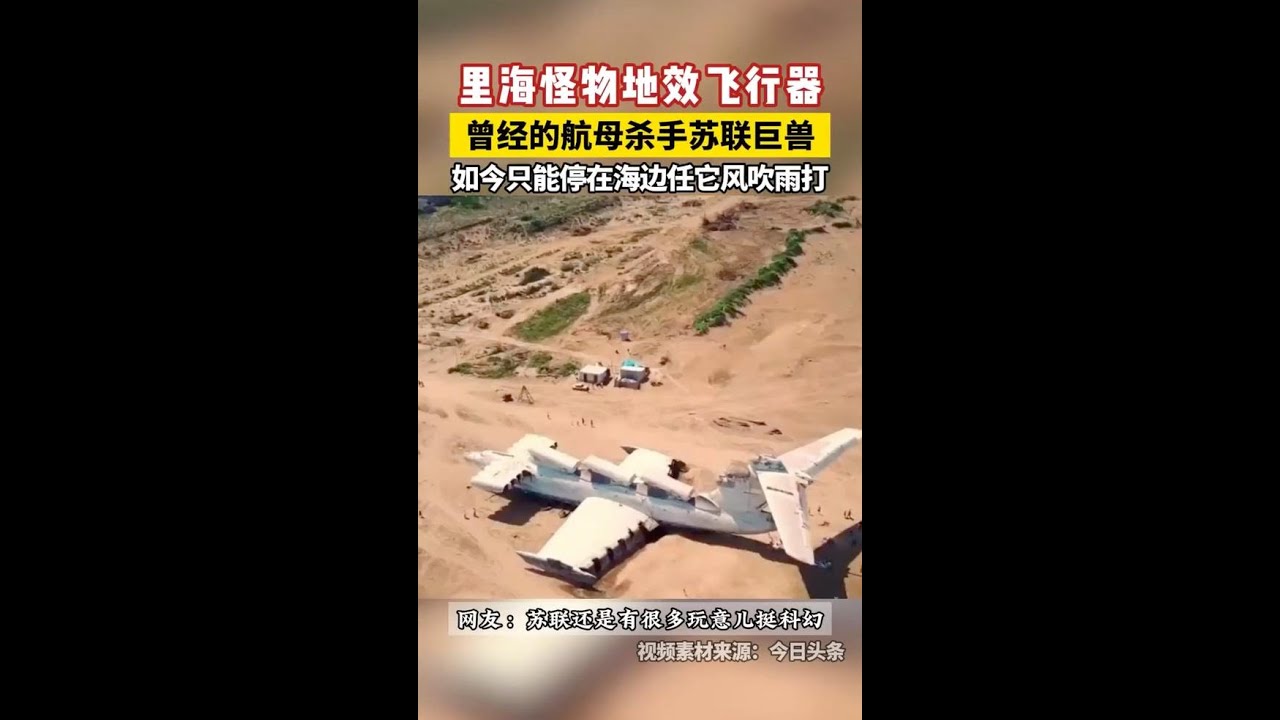 10台发动机，载重200吨，苏式暴力&ldquo;里海怪物&rdquo;究竟有多少黑科技