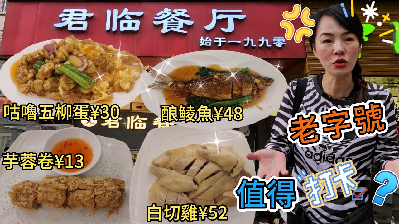 【老字號】君臨餐廳🌸香酥芋蓉卷¥13😋咕嚕五柳蛋¥30😰傳統酿鲮魚¥48😨白切雞半隻¥52😊佛山禪城區燎原路25號1層3-4軸☀️廣佛線普君北路站E出口步行830米😃