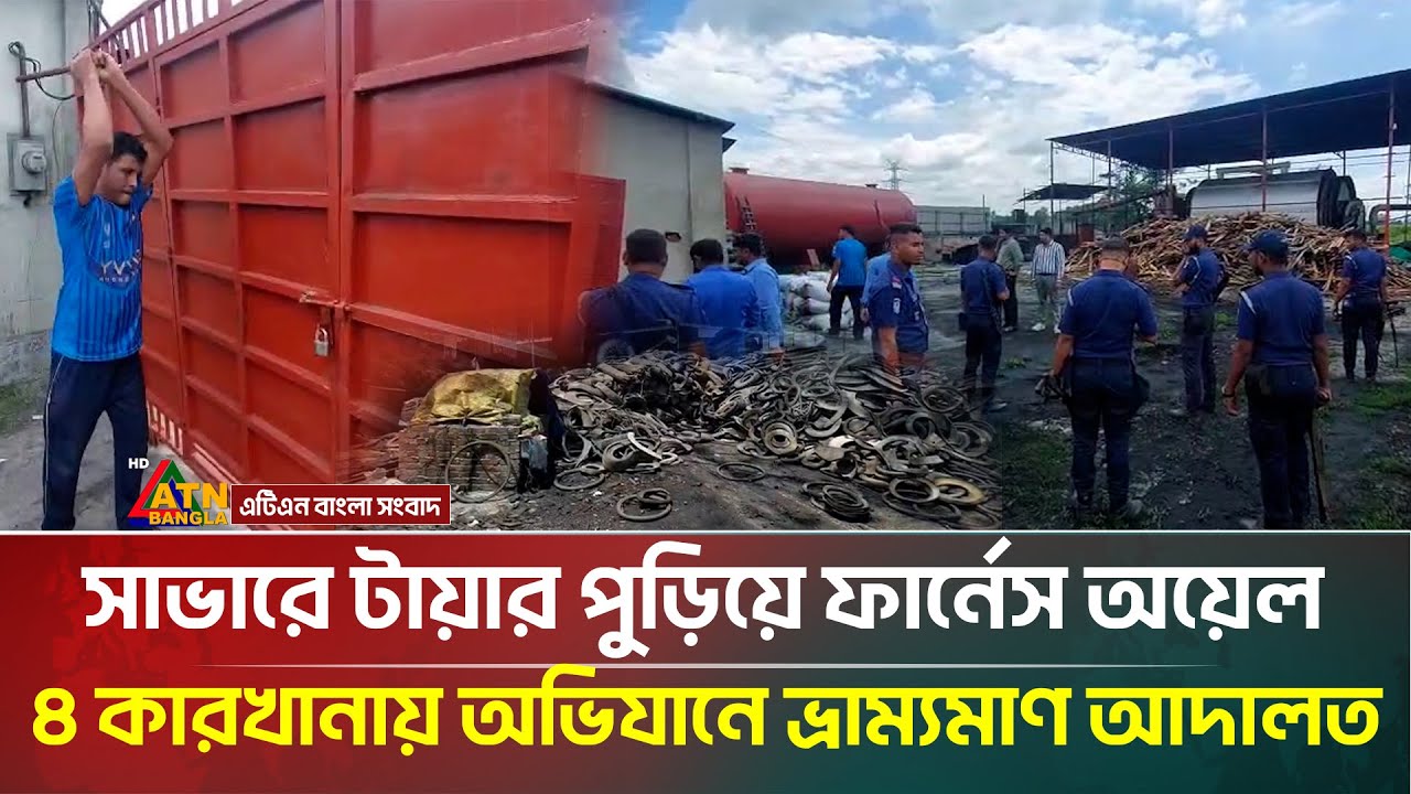 সাভারে টায়ার পুড়িয়ে ফার্নেস অয়েল, ৪ কারখানায় অভিযানে ভ্রাম্যমাণ আদালত | Savar | ATN Bangla News