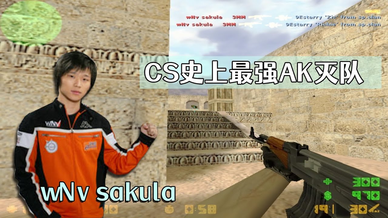 CS世界大赛 AK瞬间5个秒杀不可思议，中国AK王子sakula强行灭队！