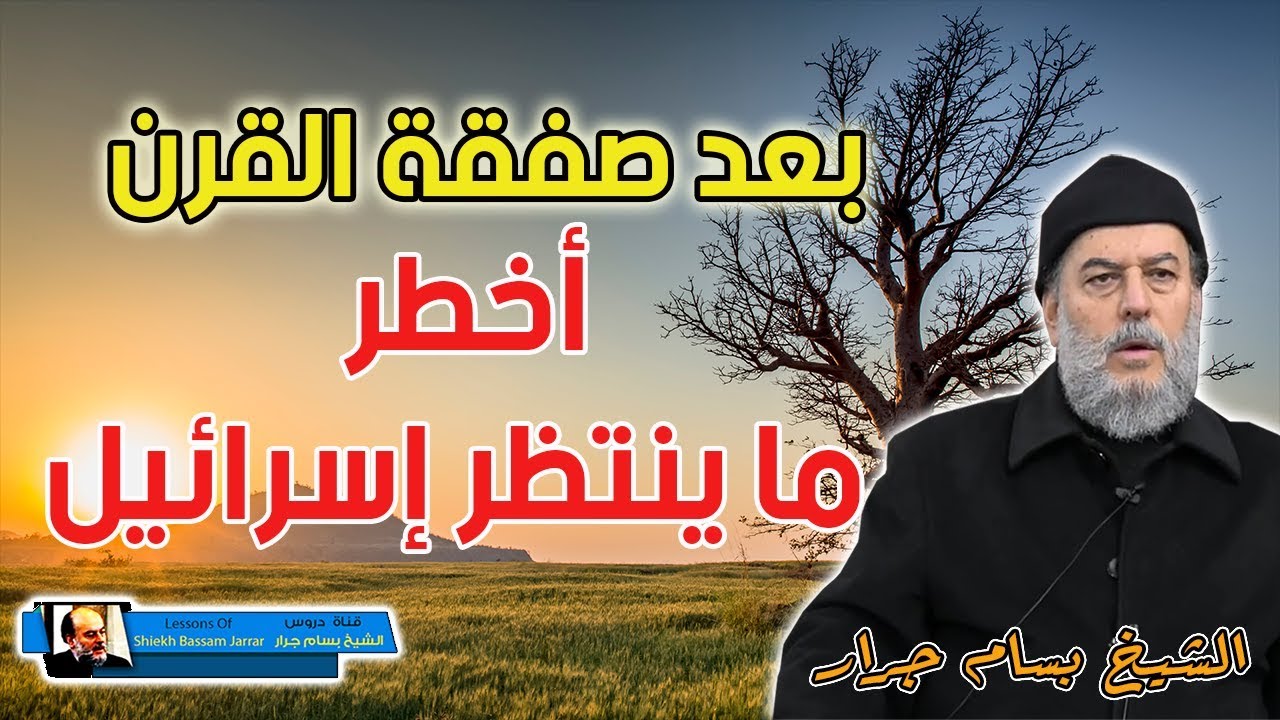 الشيخ بسام جرار يشرح موقف ابن سلمان وابن زايد وحكام البحرين وعمان من صفقة القرن