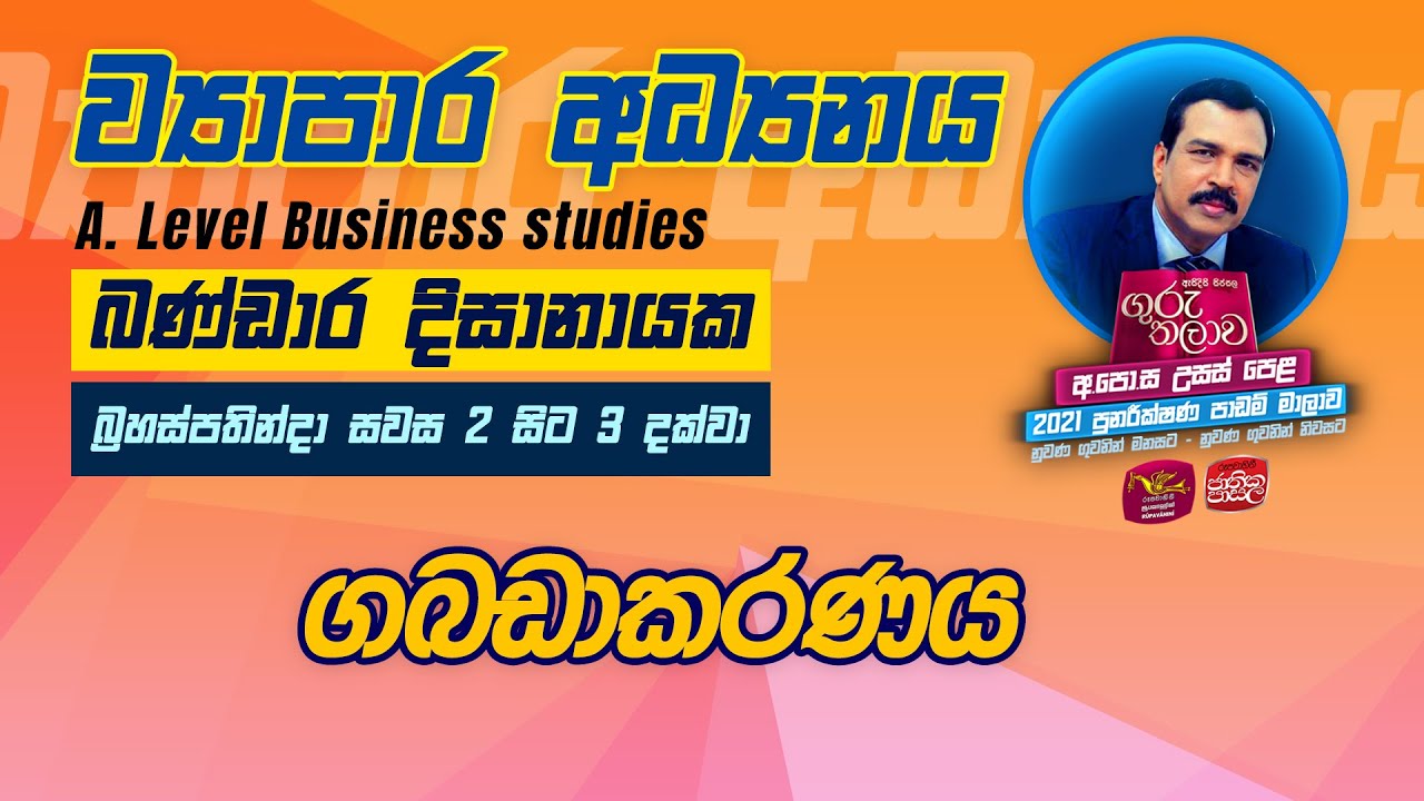 Business Studies | ව්‍යාපාර අධ්‍යයනය | Guru Thalawa | ගුරු තලාව | 07-10-2021 | ගබඩාකරණය