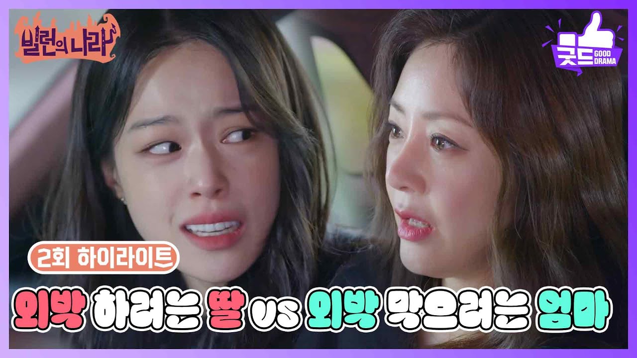 [2화 하이라이트] 외박 막으려는 철옹성 오나라 vs 뚫고 외박하겠다는 한성민 [빌런의 나라] | KBS 250320 방송