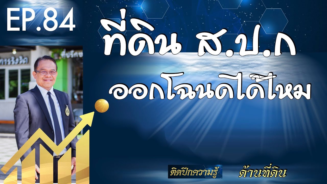 ที่ดิน ส.ป.ก.ออกโฉนดที่ดิน ได้ไหม