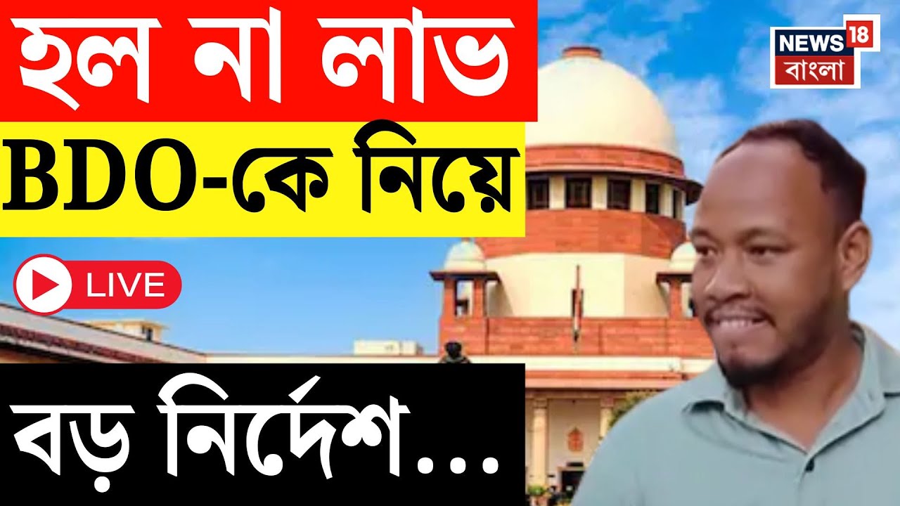 Rajganj BDO News LIVE | রাজগঞ্জ BDO-কে নিয়ে বড় নির্দেশ সুপ্রিম কোর্টের | Bangla News