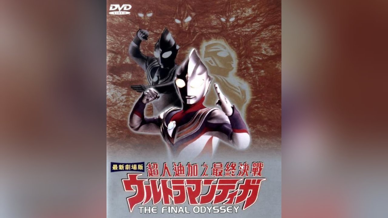 超人迪加之最终决战 ( 粤语／中日字版•BD1080p蓝光 )