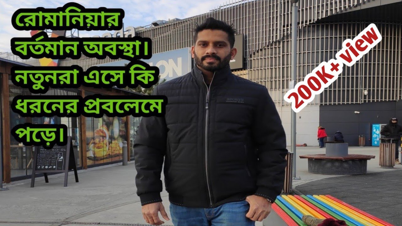 romania আসার আগে বাংলাদেশে কি কি করবেন। আসার পর কি ধরনের বিপদের মধ্যে পড়তে পারেন।