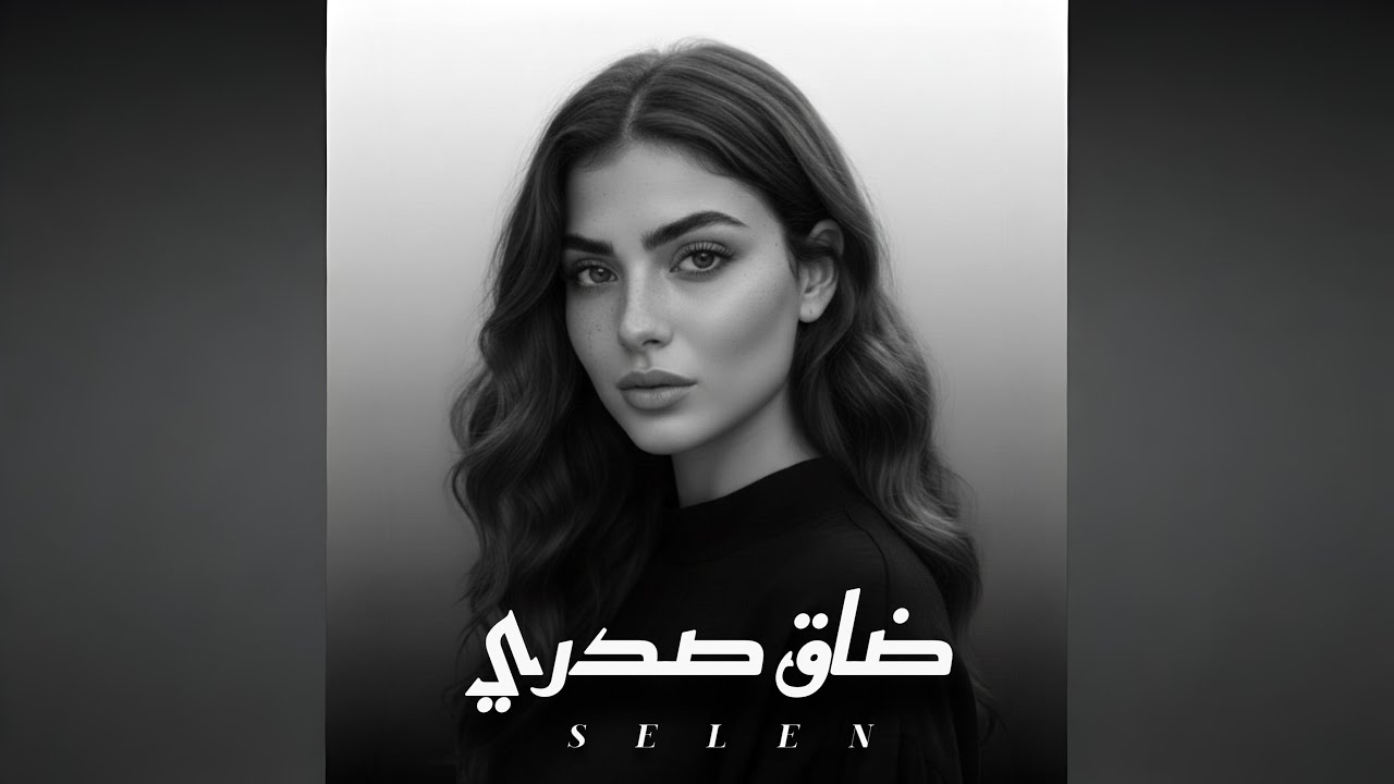 ضاق صدري  - سيلين | Selen - Da2 Sadry (Mixatak)