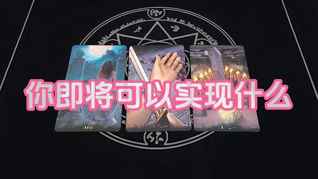 【塔羅牌占卜】你即将可以实现什么