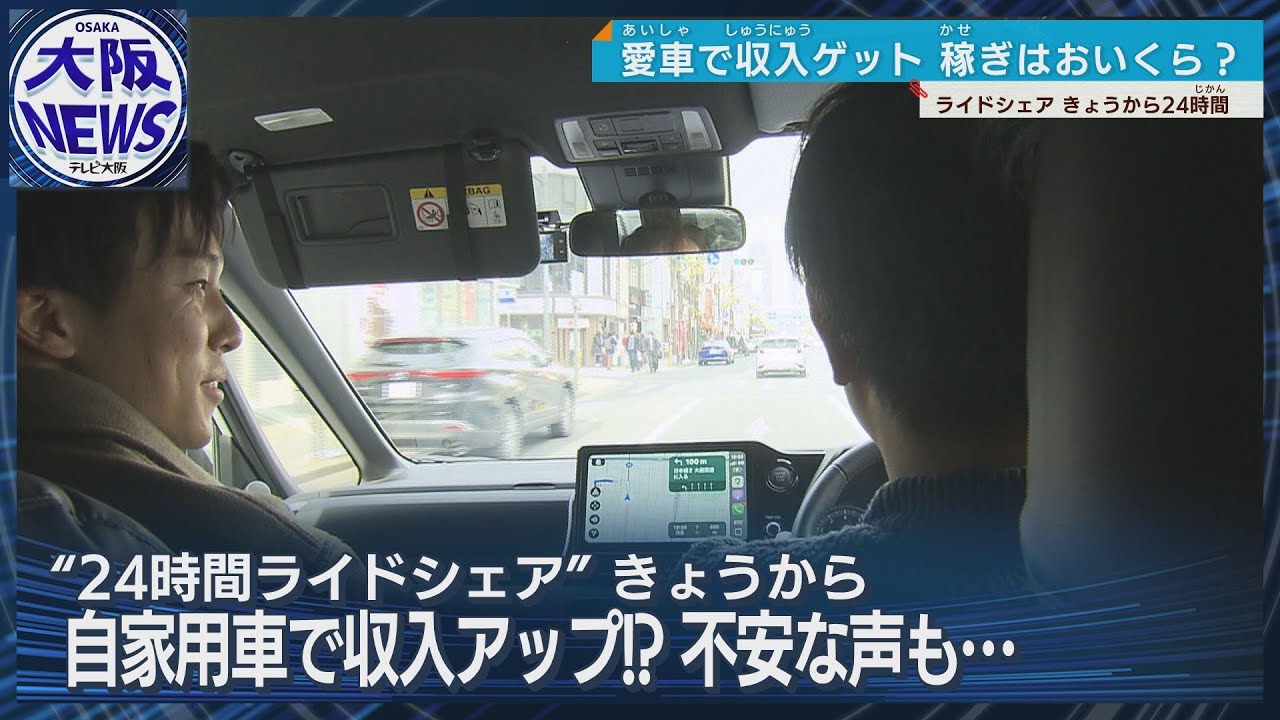 【♯ライドシェア】大阪で24時間”解禁”　期間限定で試行
