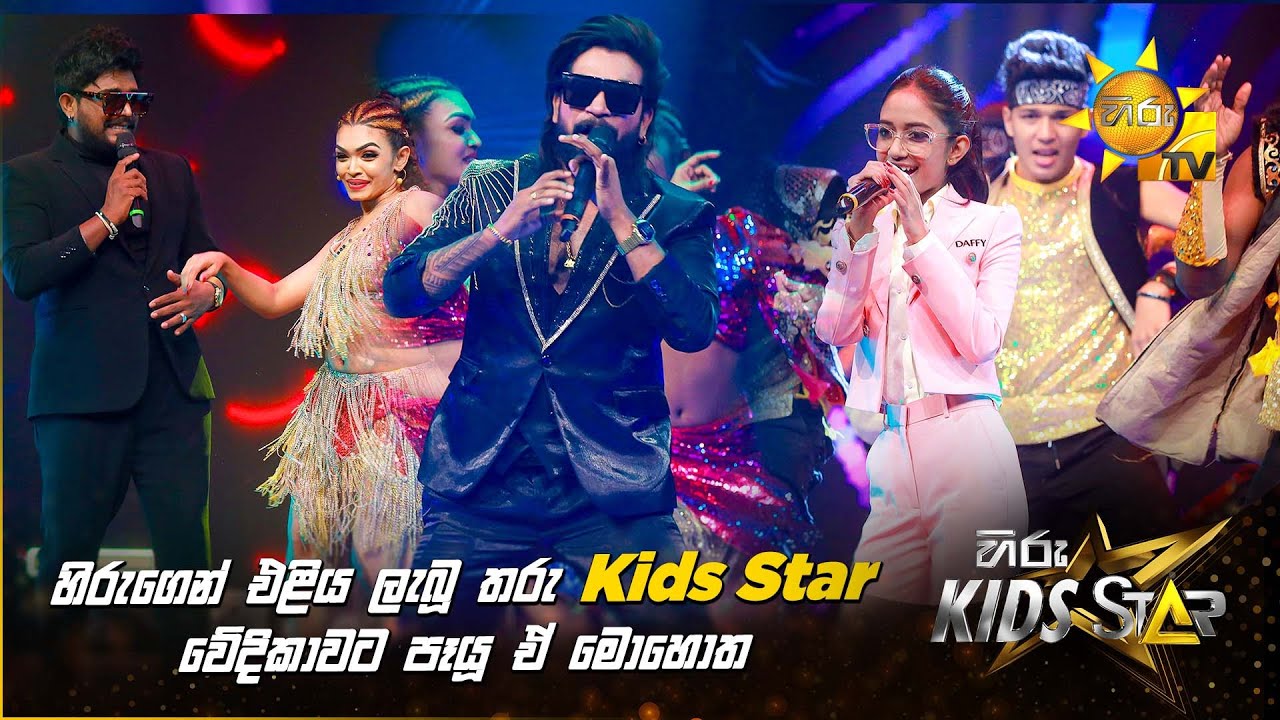 හිරුගෙන් එළිය ලැබූ තරු Kids Star වේදිකාවට පෑයූ ඒ මොහොත | Hiru Kids Star  🎙💥 | 𝐆𝐑𝐀𝐍𝐃 𝐅𝐈𝐍𝐀𝐋𝐄