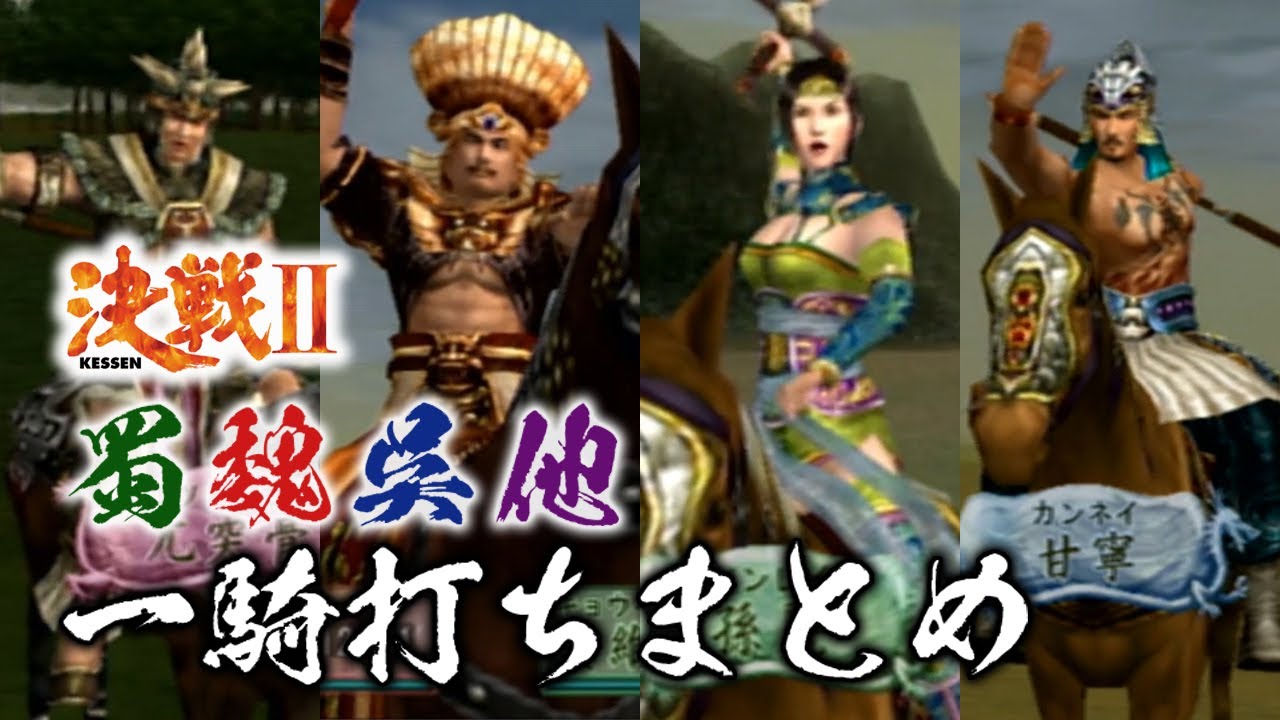 決戦2 一騎打ち 蜀・魏・呉・他まとめ