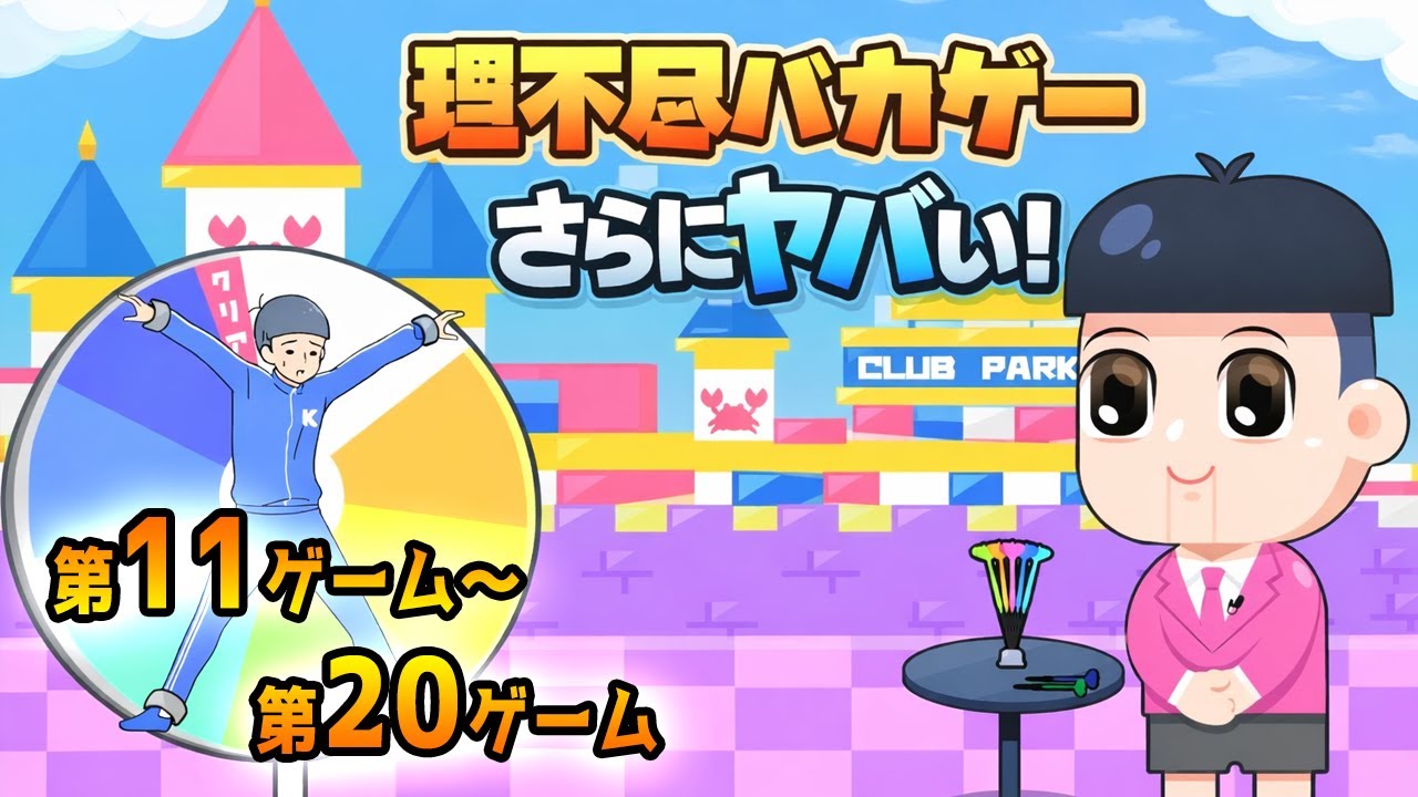 【全シール回収】理不尽すぎるゲームに参加させられたｗｗｗ 第11ゲーム～第20ゲームまで【カニゲーム実況】