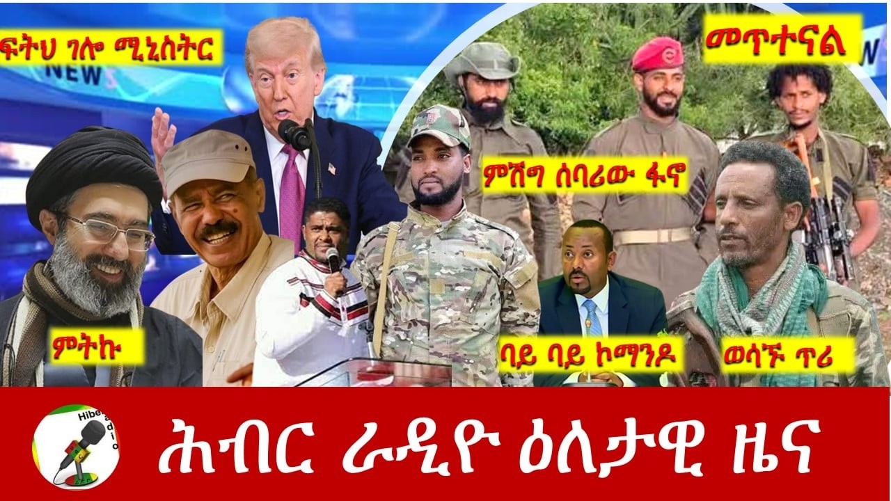 Hiber Radio Daily Ethiopia News ዕለታዊ ዜና Mar 03/04, 2026