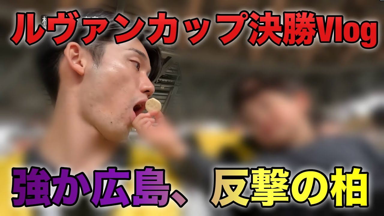 【子連れ】ルヴァン杯決勝 観戦Vlog | セットプレーの広島、柏の意地 | J League Levain CUP Final Matchday Vlog 2025