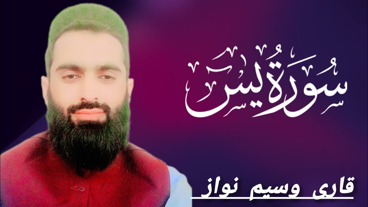 Surah Yasin Full: SheikhEnglish -  قاری وسیم نواز |  qari waseem nawaz | surah yaseen )