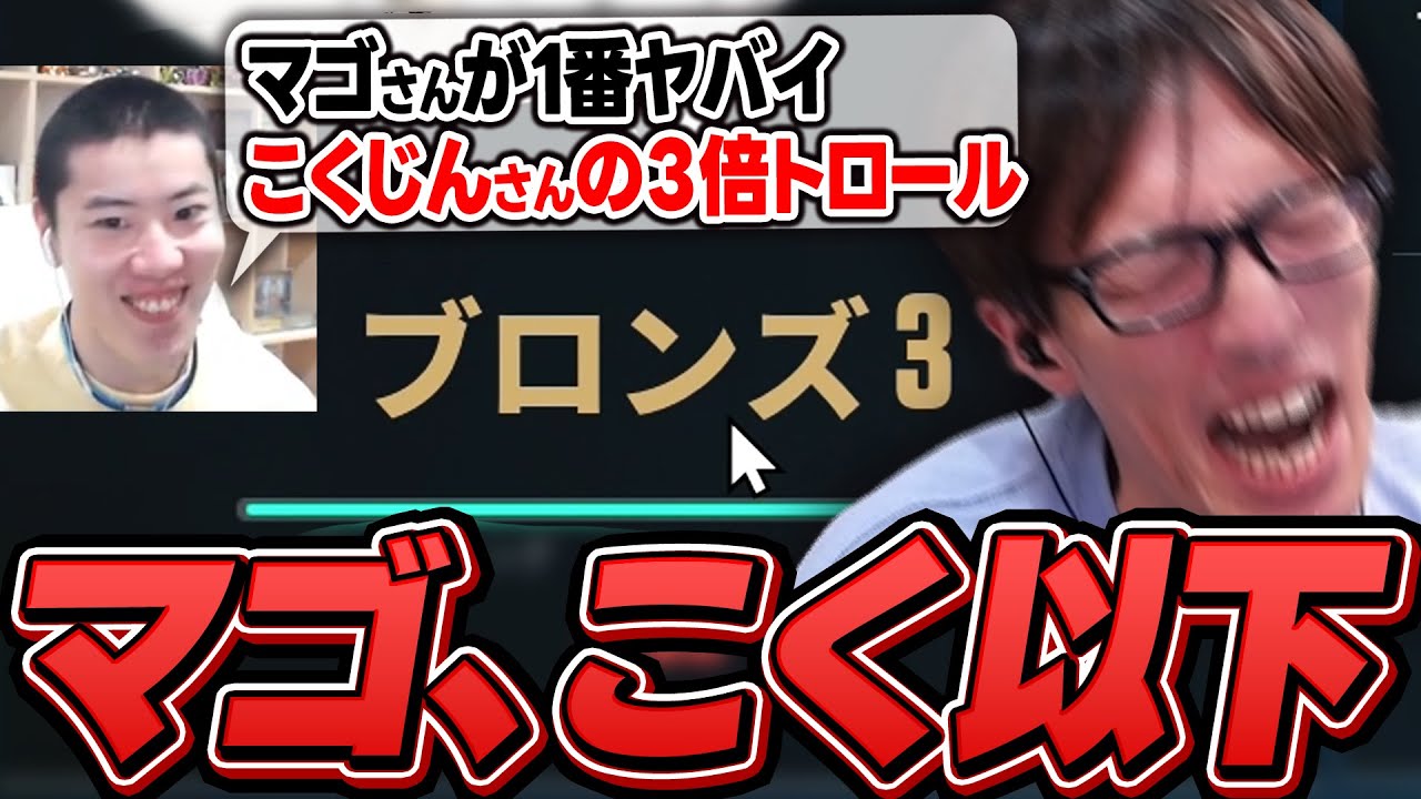 はんじょうに「こく兄の3倍トロール」と言われていたことを知るマゴ【VALORANT】