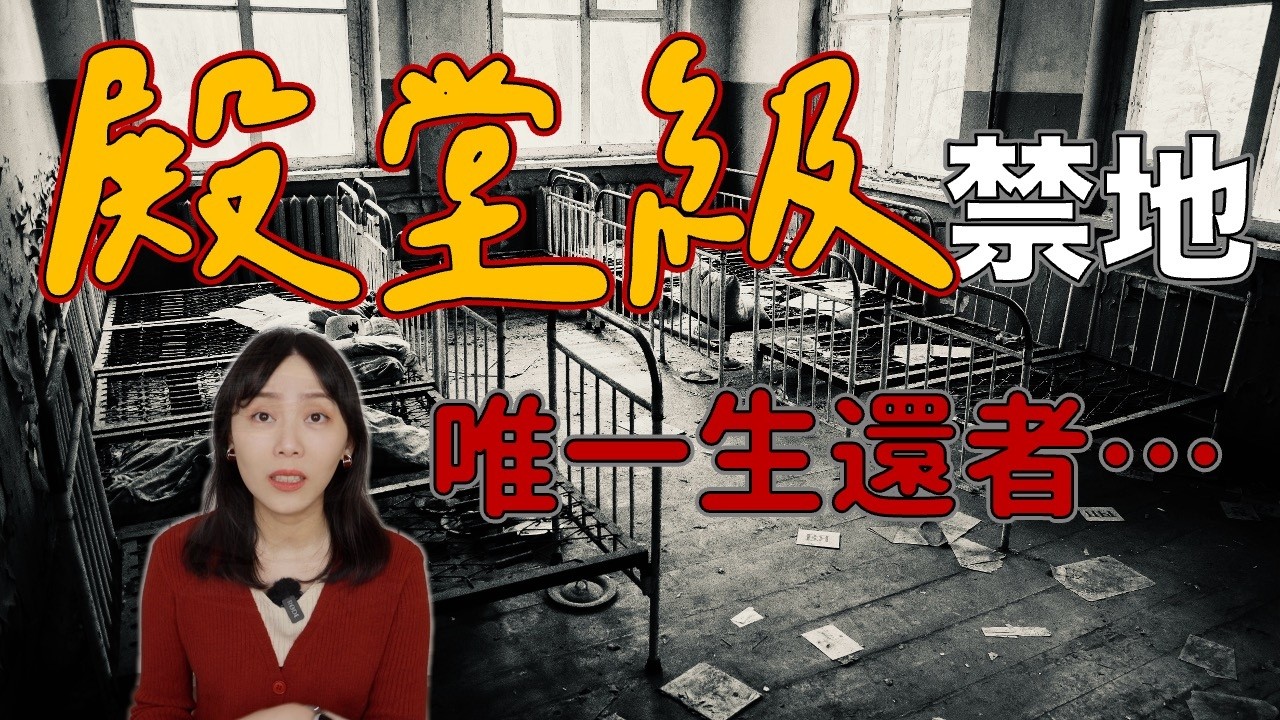 被日本網友封為最邪門事件 唯一的生還者崩潰：「朋友正在手術中...」－廢棄醫院探險事件｜卓Cho