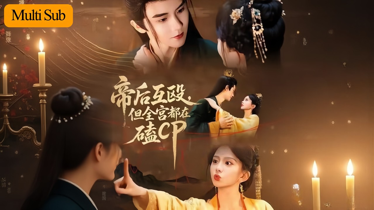 【新劇】馬秋元💋楊澤｜帝后互殴卻被全宮嗑爆💥｜權謀夫妻天天鬥命，誰料越撕越甜❤️｜《帝后互殴，但全宫都在磕CP》全集 #甜寵 #短劇 #古装 #穿越 #drama #熱門短劇 #短劇推薦 #大陸短劇