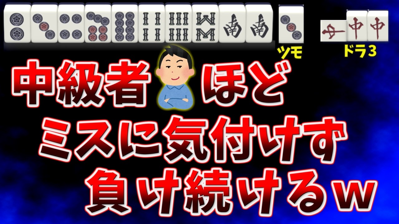 【実力差の正体】中級者ほど気付けない無自覚ミス【三人麻雀】