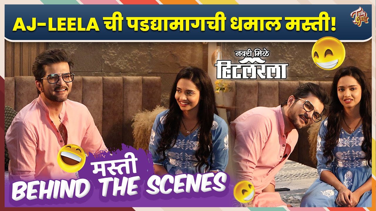 Navri Mile Hitelerla | BTS | On Location | AJ - Leela ची पडद्यामागची मस्ती आणि तयारी! | Zee Marathi