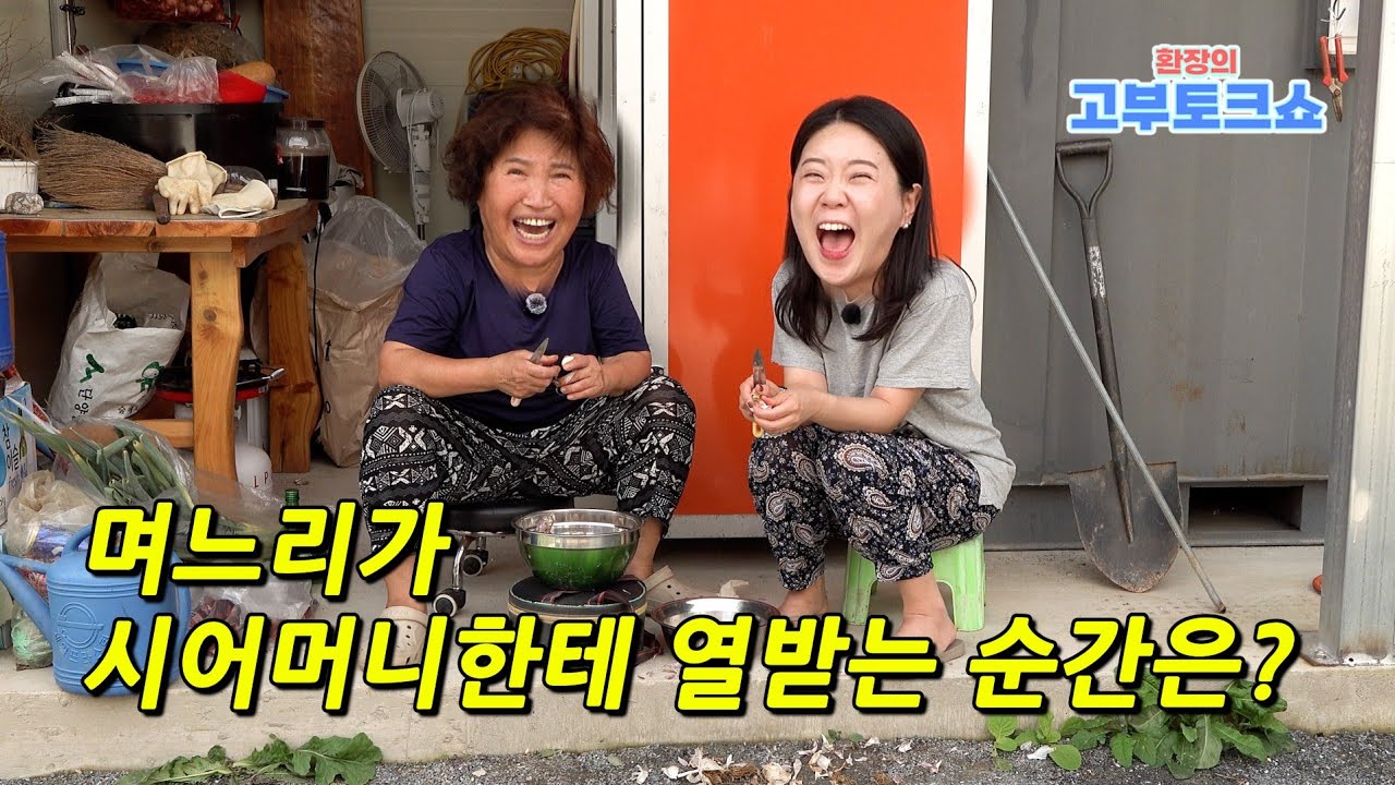 며느리들이 시어머니한테 열받는 순간은?