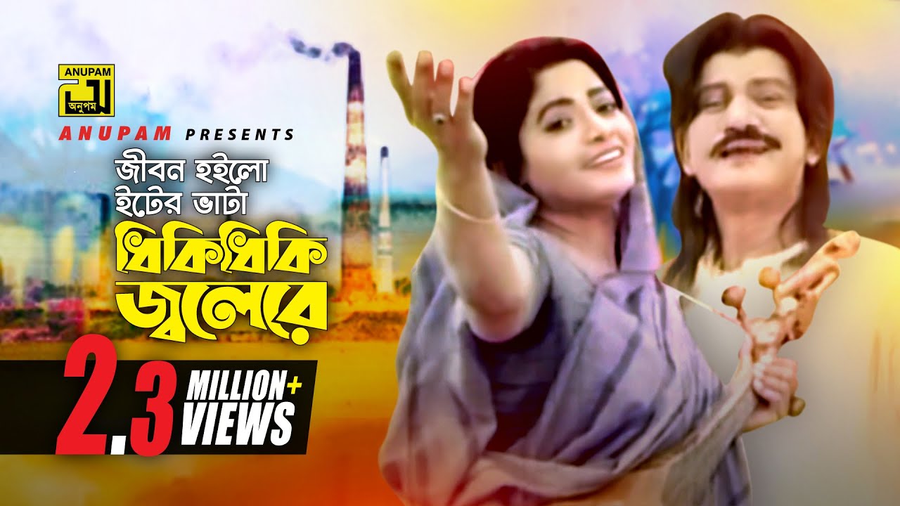 Jibon Hoilo Eter Vata | জীবন হইলো ইটের ভাটা | HD | Prabir Mitra & Dolly Johur | Durdanto Dapot