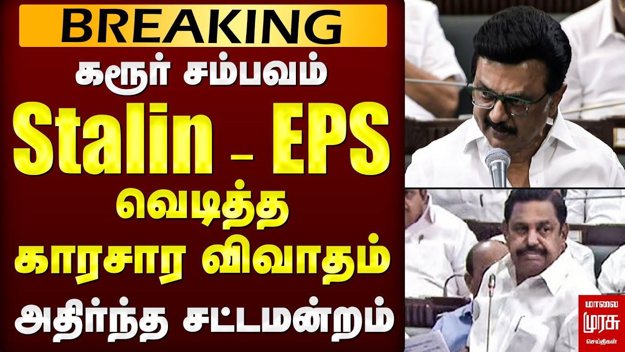 வெடித்த Stalin - EPS காரசார விவாதம் | சட்டப்பேரவையில் பரபரப்பு TN Assembly