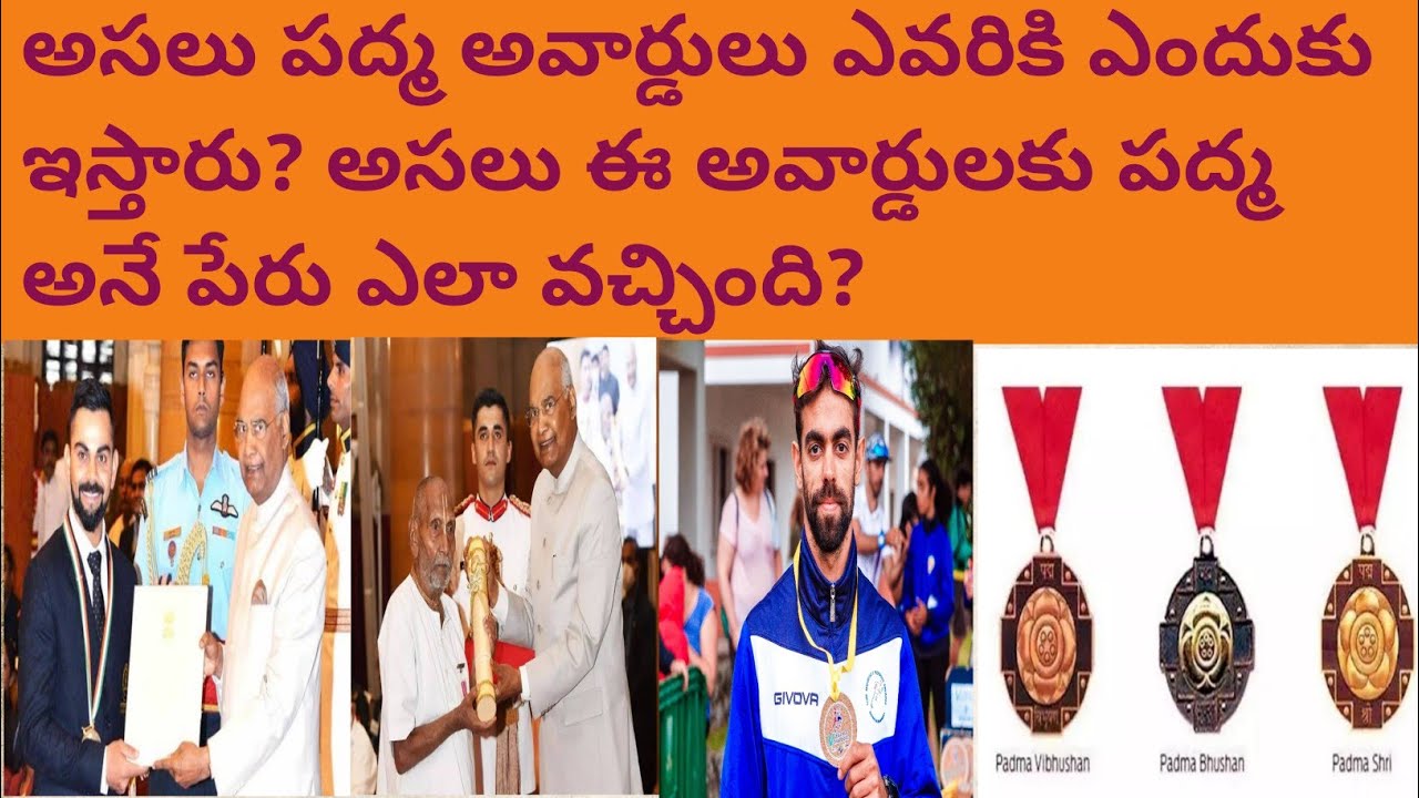 What is Padma Shri Award in Telugu || What is Padma Bhushan Award || What is Padma Vibhushan Award