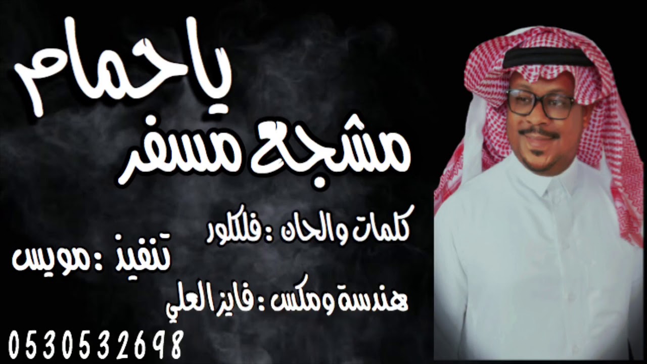 مشجع مسفر - ياحمام