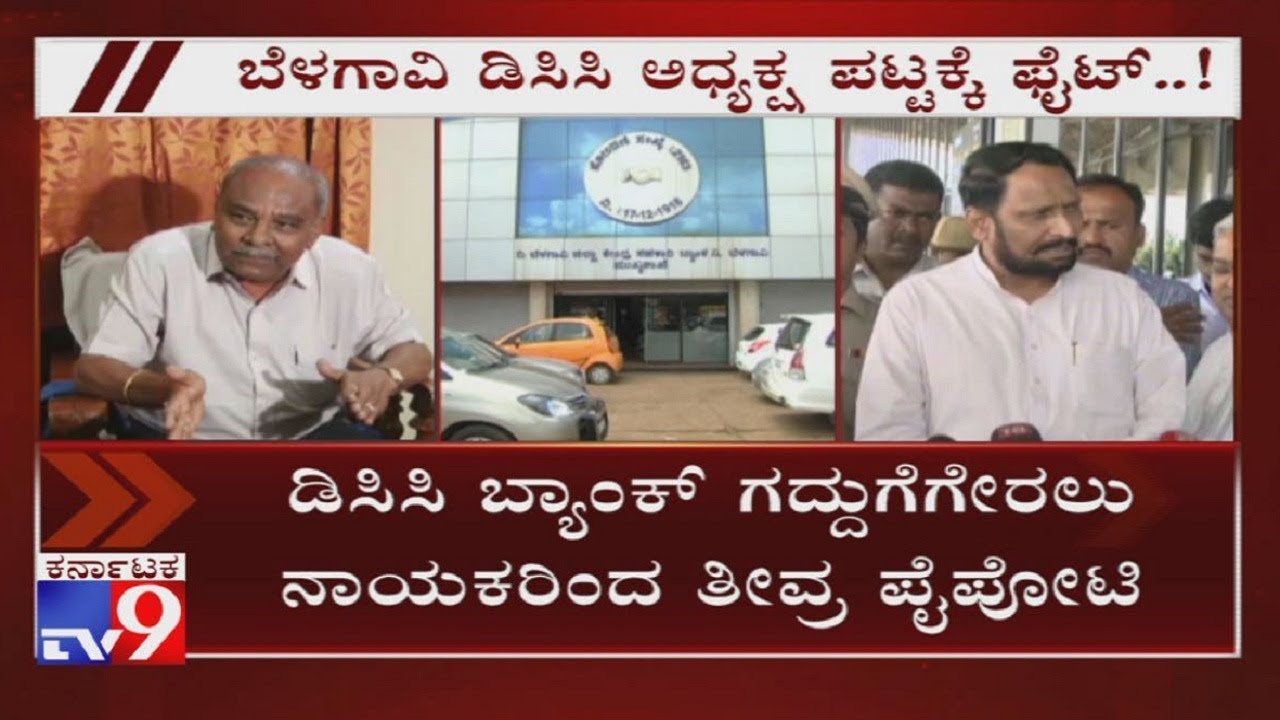 DCM Laxman Savadi & Umesh Katti Fight For Belagavi DCC Bank President Post