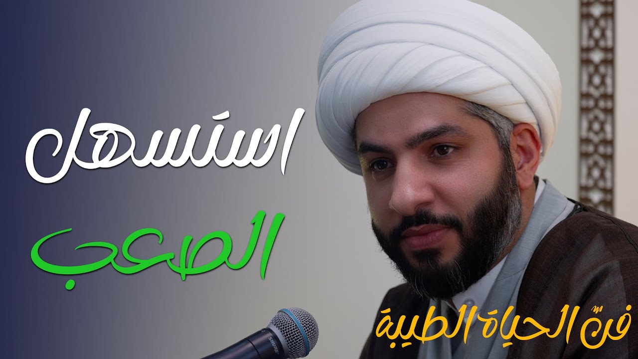 فنّ الحياة الطيبة | استسهل الصعب | الشيخ الدكتور حسن البلوشي