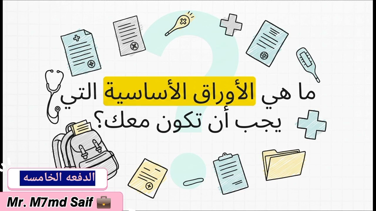 اخد معايا ايه يوم الاختبار الطبي 🤔