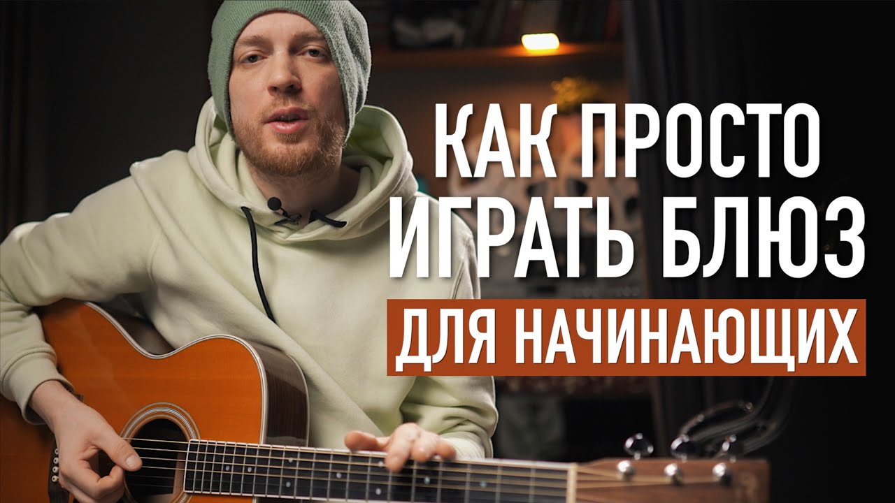 Блюз на гитаре для начинающих