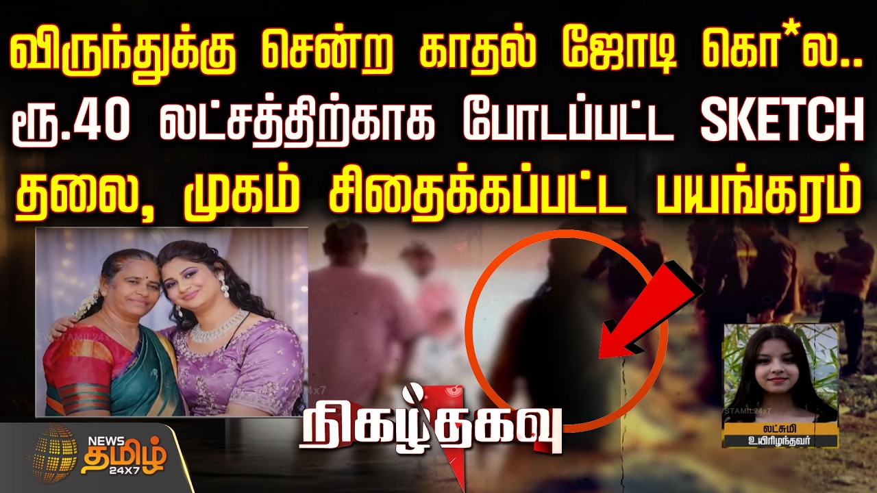 விருந்துக்கு சென்ற காதல் ஜோடி கொ*ல.. ரூ. 40 லட்சத்திற்காக போடப்பட்ட SKETCH! | Nigazhthagavu