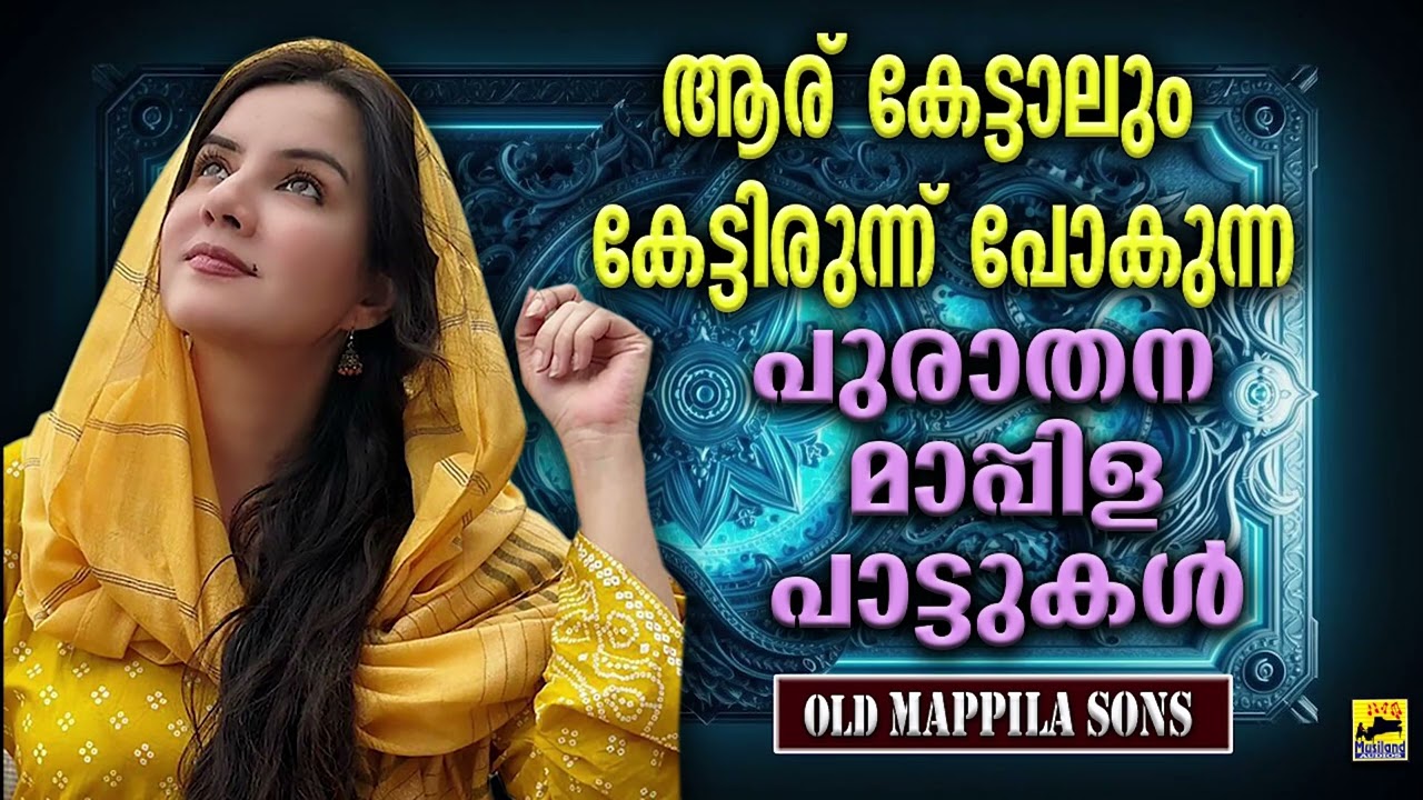 ആര് കേട്ടാലും കെട്ടിരുന്ന് പോകുന്ന പഴയ മാപ്പിളപ്പാട്ടുകൾ Old Mappilapattukal | Pazhaya Mappila Songs