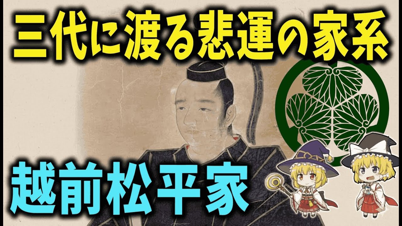 【ゆっくり解説】三代連続で破滅…呪われた名門「越前松平家」の悲劇