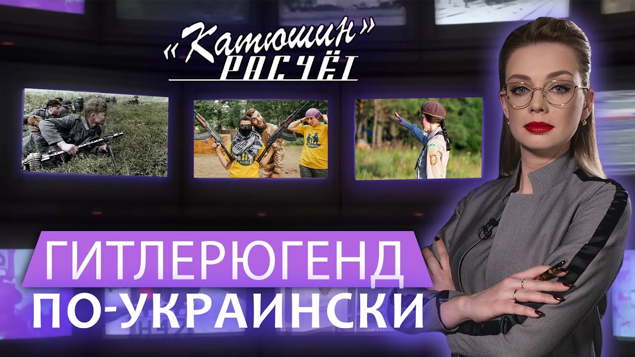 Бандеровский Гитлерюгенд: На Украине детей учат убивать. Катюшин расчет. Главный эфир