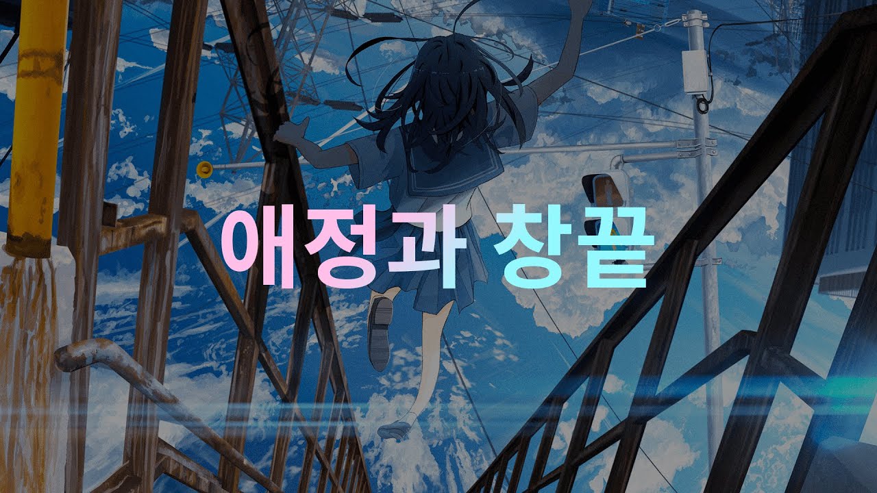 『그런 네 창끝을 사랑이라고 부르자 💘』Mrs.GREEN APPLE-애정과 창끝(한글자막/가사)