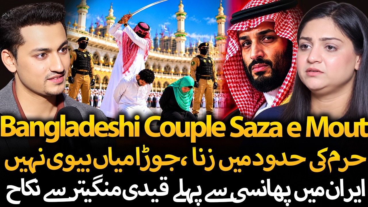 Zina Case Details: Mystery of the Bangladeshi Couple Executed in Saudi Arabia | Tehmina Sheikh