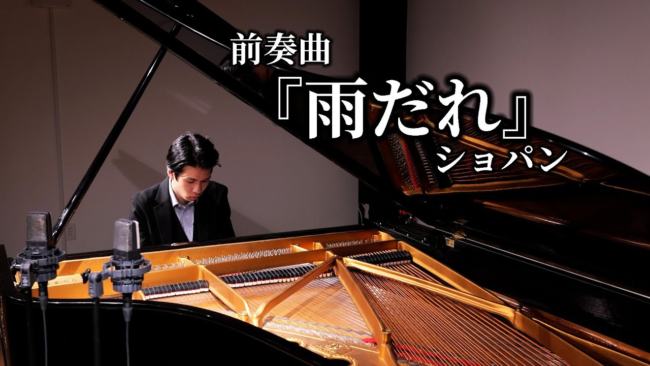 前奏曲 Op.28より第15番 『雨だれ』 / ショパン Prelude Op.28-15 