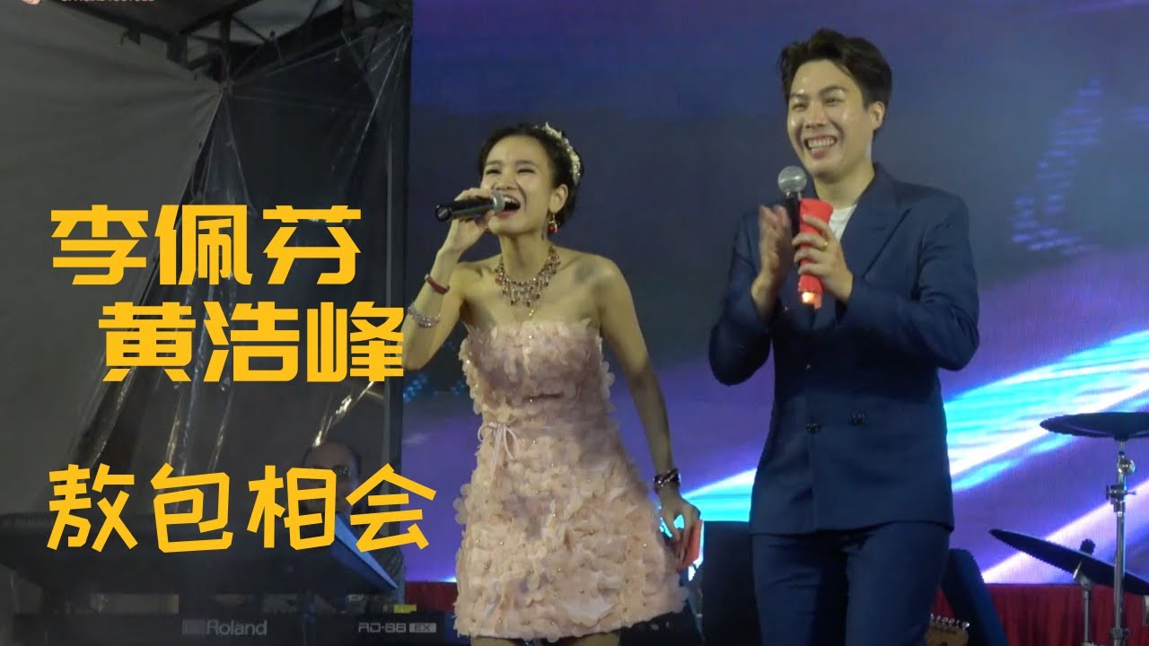 【歌台】李佩芬 + 黄浩峰 - 敖包相会
